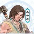王小虎(小虎（系列單機遊戲《仙劍奇俠傳》角色）)