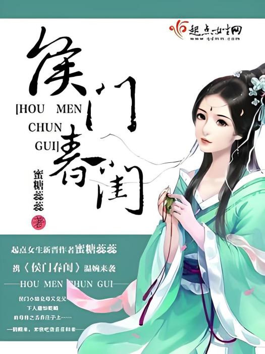 侯門春閨 侯門春閨