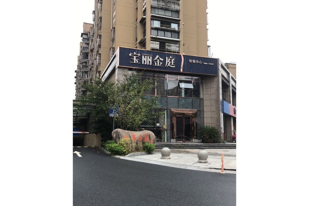 寶麗金庭 寶麗金庭