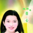 撩心