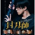 封刃師 封刃師