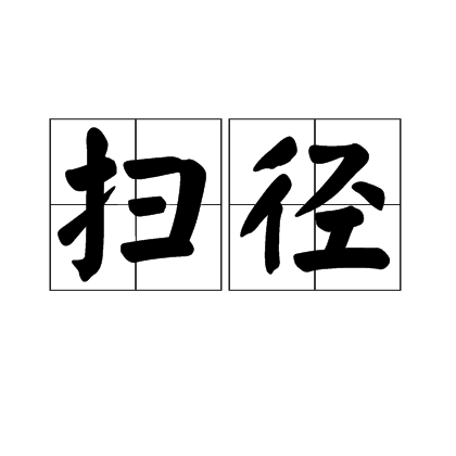 掃徑 掃徑