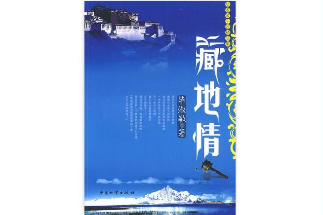 藏地情 藏地情
