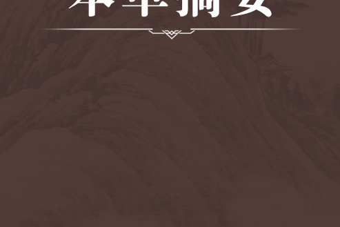 本草摘要 本草摘要
