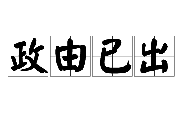 政由已出 政由已出