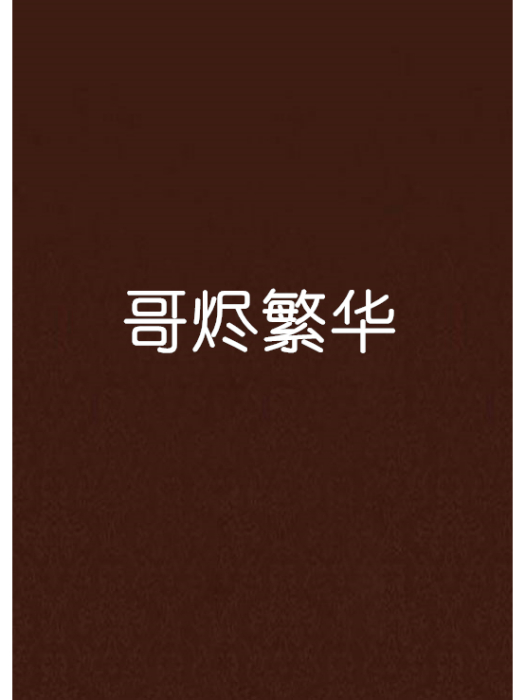 哥燼繁華 哥燼繁華