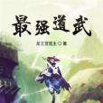 最強道武 最強道武