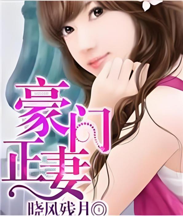 豪門正妻 豪門正妻