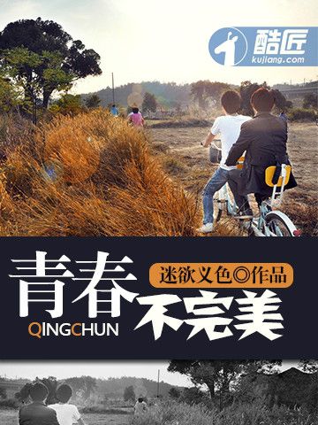 青春不完美 青春不完美