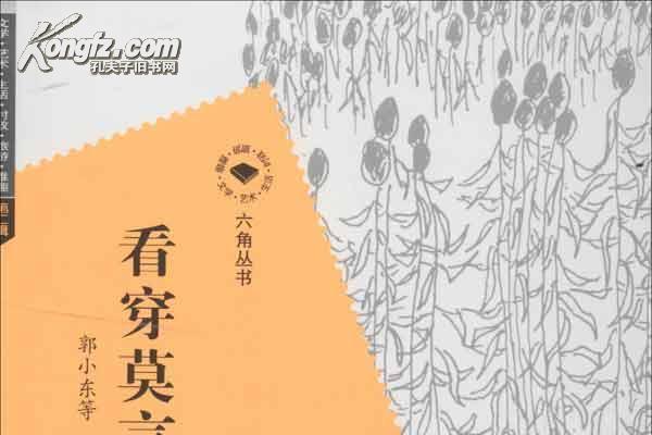看穿莫言 看穿莫言