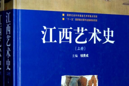 江西藝術史 江西藝術史