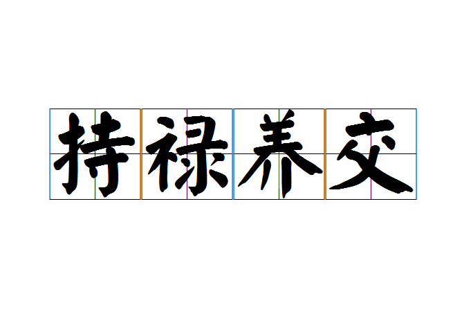 持祿養交 持祿養交