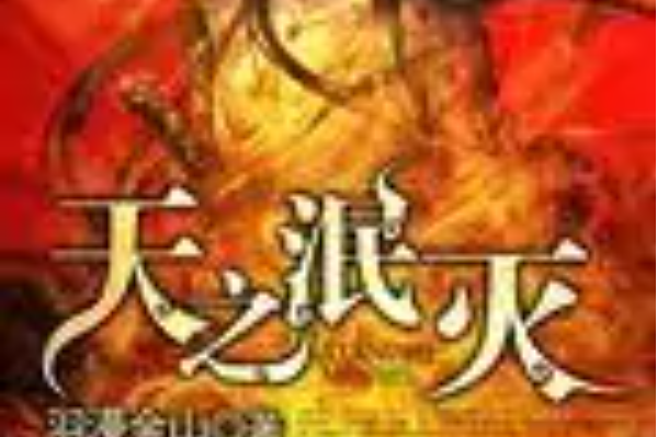 天之泯滅 天之泯滅