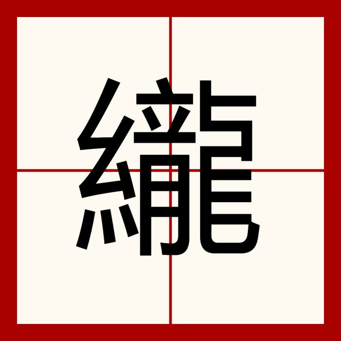 䌬 䌬