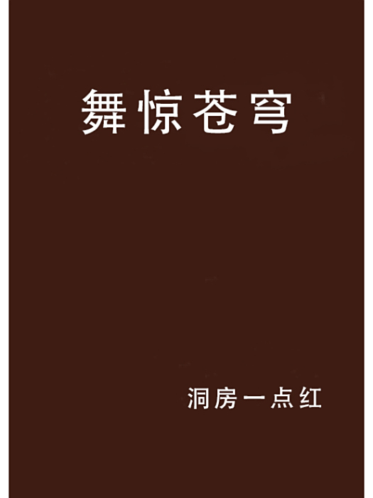 舞驚蒼穹 舞驚蒼穹