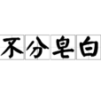 不分皂白 不分皂白