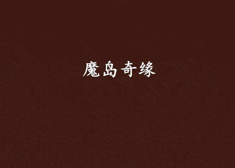魔島奇緣