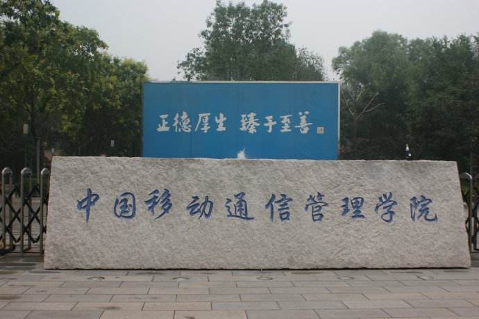 中國移動管理學院