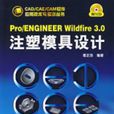 Pro/ENGINEERWILDFIRE3.0注塑模具設計