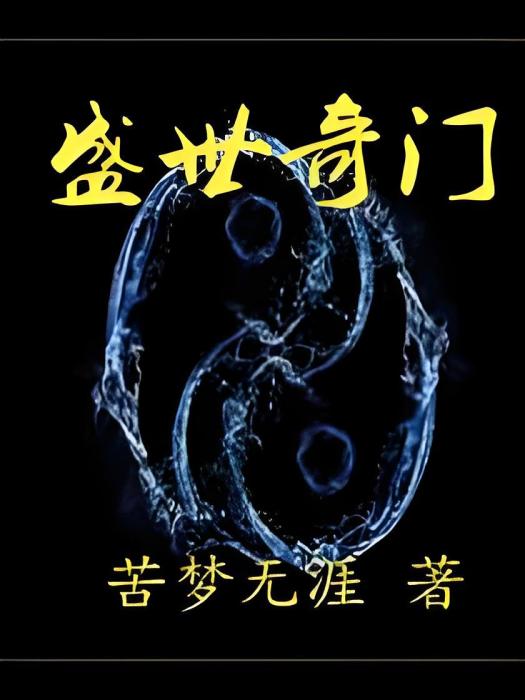 盛世奇門 盛世奇門