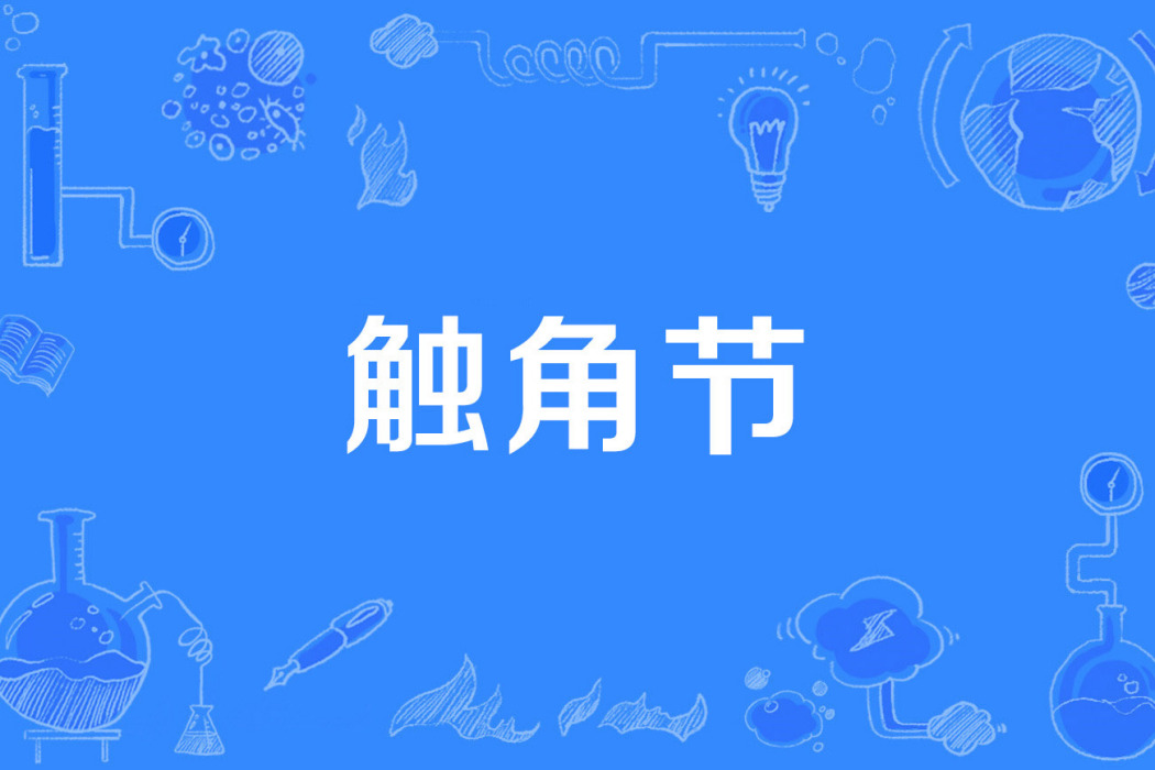 觸角節 觸角節