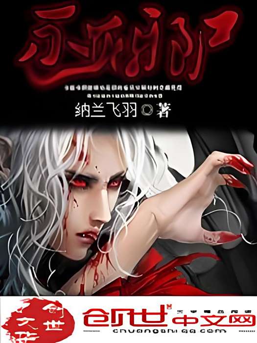 不滅邪屍 不滅邪屍