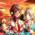 少女妖語