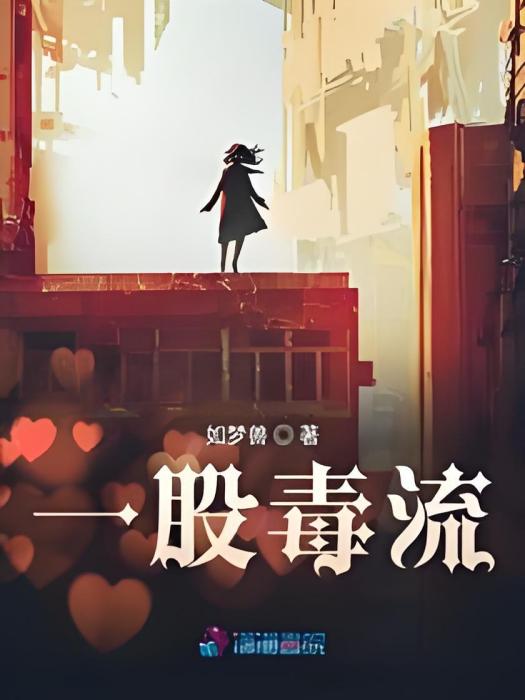 一股毒流