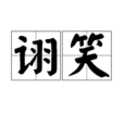 詡笑 詡笑
