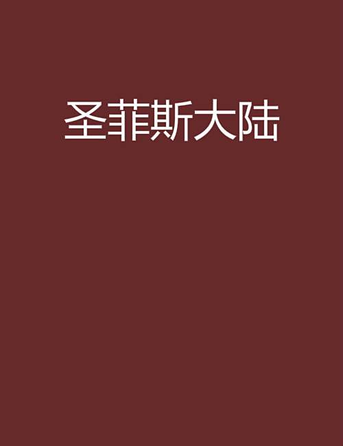 聖菲斯大陸