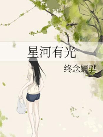 星河有光 星河有光