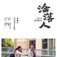 淪落人(2018年陳小娟執導電影) 淪落人(2018年陳小娟執導電影)