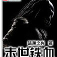 末世鐵血 末世鐵血
