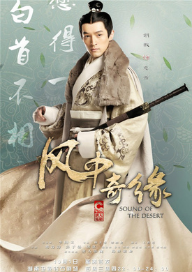 風中奇緣(大漠謠（2014年劉詩詩、彭于晏、胡歌主演電視劇）)