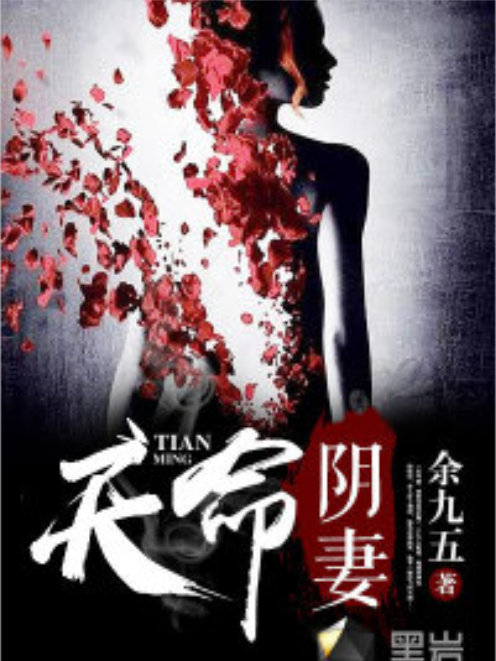 天命陰妻 天命陰妻