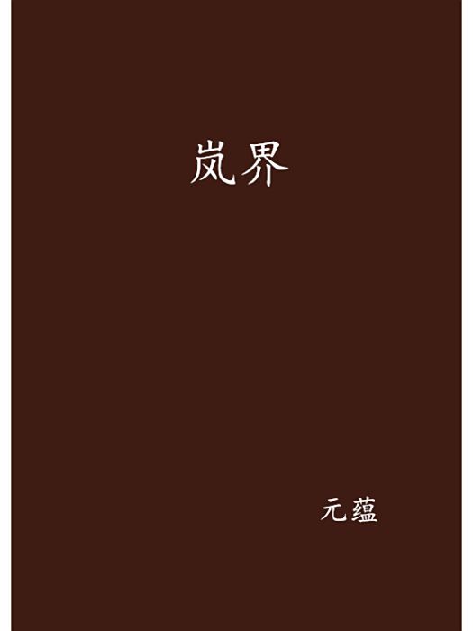 嵐界 嵐界