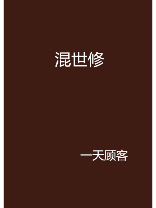 混世修 混世修