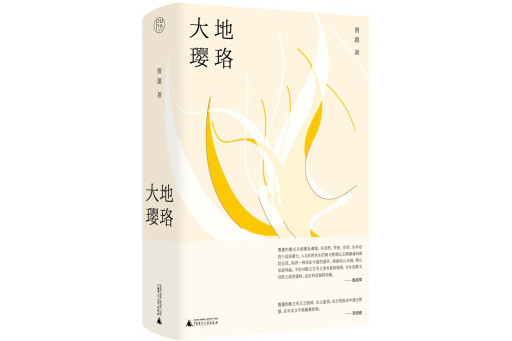 大地瓔珞 大地瓔珞