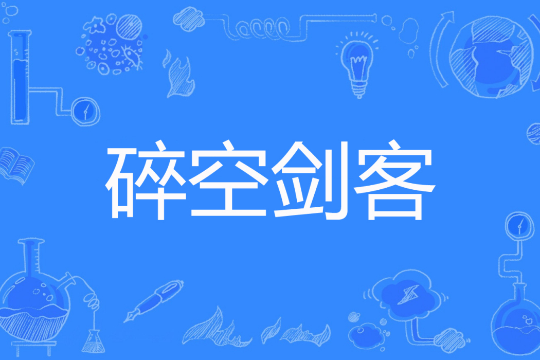 碎空劍客 碎空劍客