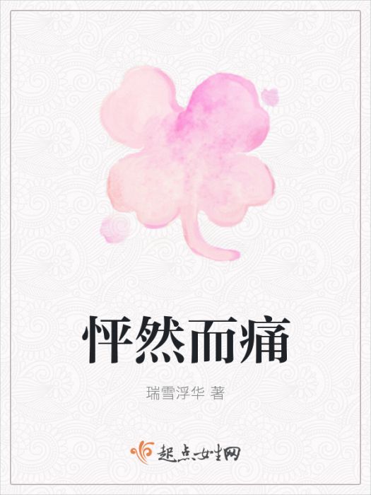 怦然而痛 怦然而痛