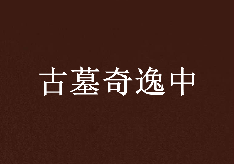 古墓奇逸中 古墓奇逸中