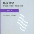 環境哲學:哲學視閾中的環境問題研究(環境哲學) 環境哲學:哲學視閾中的環境問題研究(環境哲學)