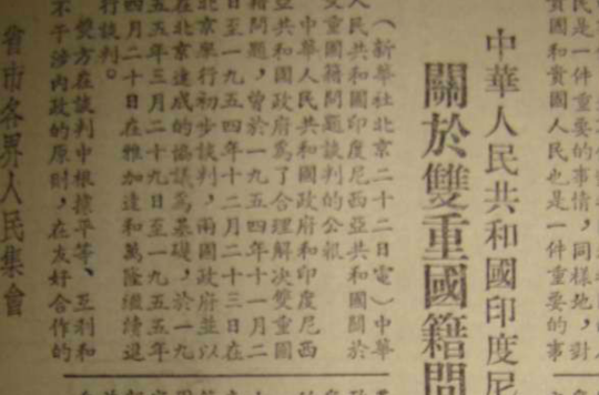 中華人民共和國和印度尼西亞共和國聯合新聞公報