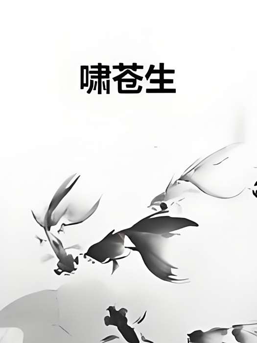 嘯蒼生 嘯蒼生