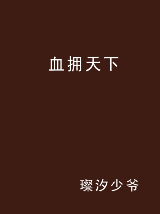 血擁天下 血擁天下