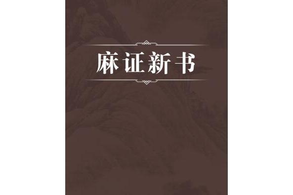 麻證新書 麻證新書
