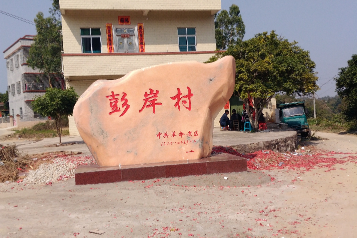 彭岸村 彭岸村