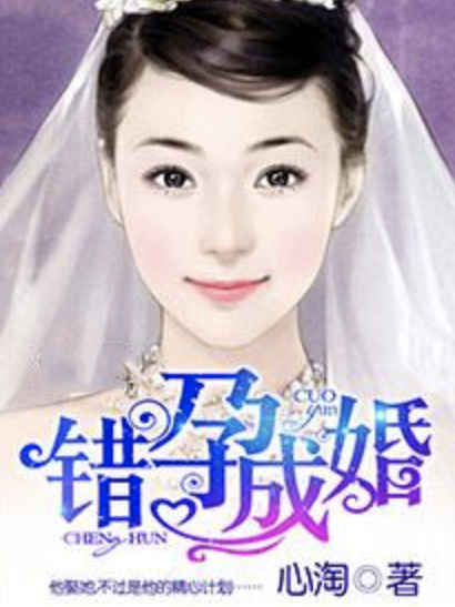 錯孕成婚 錯孕成婚