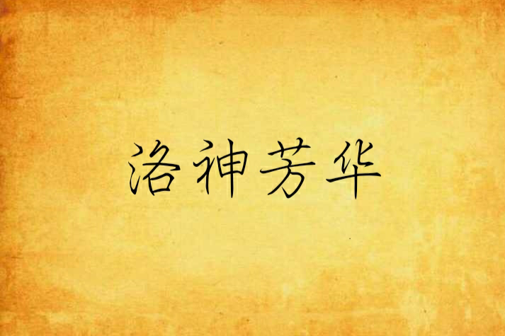 洛神芳華 洛神芳華