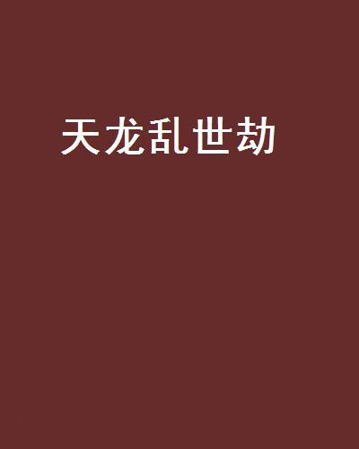天龍亂世劫